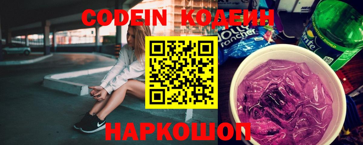 Codein напиток Lean (лин) Унеча